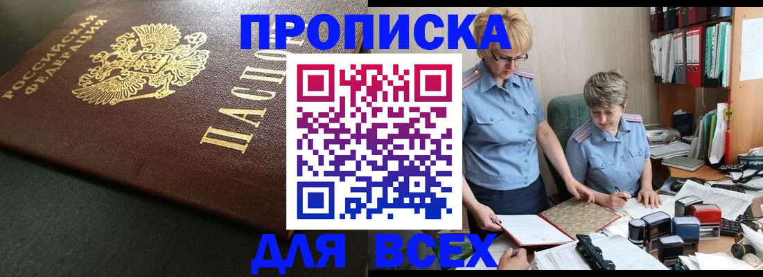 прописка в Жукове